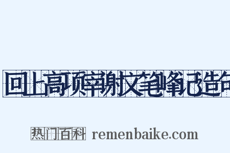 回上高项宰谢文笔峰记造句是什么意思的图片